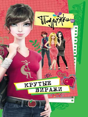 cover image of Крутые виражи